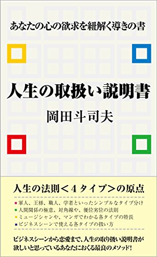 人は4つの欲求タイプに分けられる？～「人生の取り扱い説明書